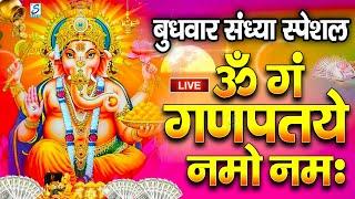 LIVE बुधवार स्पेशल : गणेश मंत्र - Ganesh Mantra | ॐ गं गणपतये नमो नमः | Om Gan Ganpataye Namo