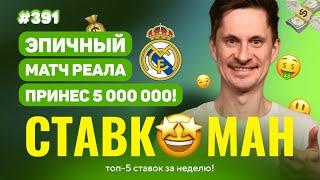 СТАВКОМАН #391: ЭПИЧНЫЙ МАТЧ РЕАЛА ПРИНЕС 5 000 000!!! Ставки на спорт: ТОП 5 за неделю