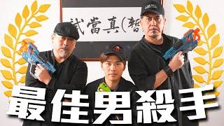 試映劇場《最佳男殺手》｜試當真