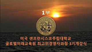 미국.샌스란시스코.주립대학.글로벌미래교육원.최고위경영자과정.3기.개강식.서울대학교.관악캠퍼스.교수회관.글로벌미래교육연구원.