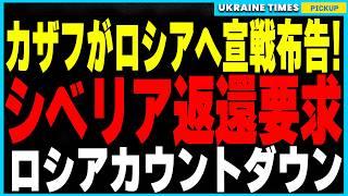 カディロフの乱に続き『カザフの乱』勃発！ロシアに領土返還を迫るカザフスタンが宣戦布告⁉ シベリア返還要求で大国分裂の危機が現実に