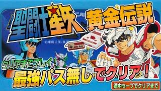 最強パスなし！『聖闘士星矢 黄金伝説』途中セーブでEDまで（Clear difficult GAME NES SAINT SEIYA）【ファミコンゲーム実況】#ドグチューブ