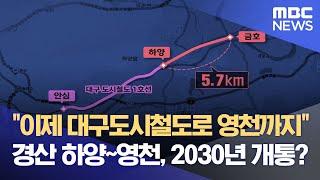 "이제 대구도시철도로 영천까지" 경산 하양~영천, 2030년 개통? (2024.01.05/뉴스데스크/대구MBC)