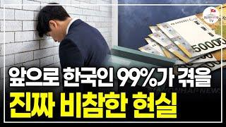 한국인 99%는 '이것' 준비하세요 절대 피하지 못하는 위기일겁니다 (22년차 시사교양PD 강윤기)