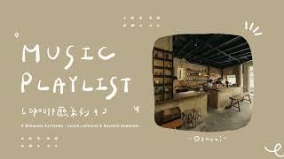 ︎ 冷門英文歌單 [𝗣𝗹𝗮𝘆𝗹𝗶𝘀𝘁]｜咖啡廳系列 ｜Coffee Shop Playlist ️