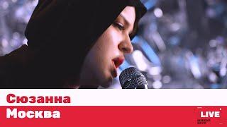 Сюзанна — Москва / LIVE / ТНТ MUSIC