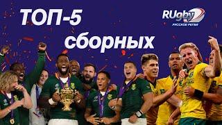 ТОП-5 сборных команд в регби | Лучшее в регби | RUgby. Русское регби