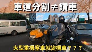車道分割≠鑽車！大型重機塞車就變機車？如何正確車道分割！