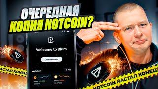 BLUM - добываем легкие 500$ с нуля! [Notcoin отдыхает]