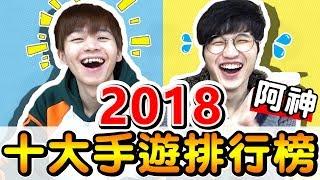 2018十大熱門手遊，第一名竟然是它！這些你玩過嗎？ Ft.@AshanKouki  【黃氏兄弟】Google官方提供