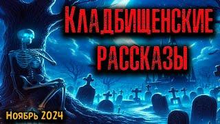 КЛАДБИЩЕНСКИЕ РАССКАЗЫ | Страшные истории