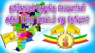 telungu chettiar high population district|தமிழ்நாட்டில் தெலுங்கு செட்டியார்கள் அதிகம் உள்ள மாவட்டம்|