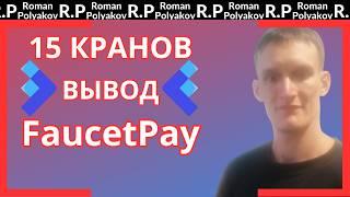 ЛУЧШИЕ КРИПТО КРАНЫ с МОМЕНТАЛЬНЫМ ВЫВОДОМ НА FaucetPay 2024.