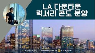 [LA부동산 민팀장] LA다운타운 럭셔리 콘도/STUDIO/Metropolis Los Angeles/메트로폴리스/미국신규분양/LA새집/미국집구경/미국부동산/미국이민/학군