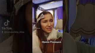 Люди идут по свету. Ирина Ромашка, гитара, песни