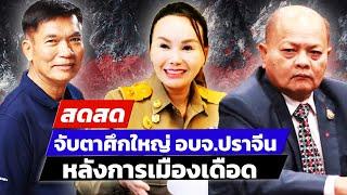  LIVE ! จับตาศึกใหญ่ อบจ.ปราจีน หลังการเมืองเดือด  | สดสด | 23-12-67