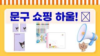 문구 쇼핑 하울: 스파이더 메모보드  쿠로미 노트 언박싱!