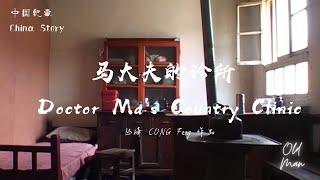 【中国纪事 China Story】马大夫的诊所 Doctor Ma's Country Clinic (2007)