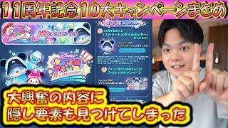 隠れ要素あり！11周年記念10大キャンペーンの詳細について解説＆興奮！【こうへいさん】【ツムツム】