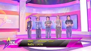 POW ส่งเพลงใหม่ ‘Gimme Love’ เพลงรักจากหัวใจในเดือนแห่งความรัก เพื่อมอบให้แฟนๆ เป็นพิเศษ