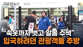 美 입국심사 중 '돌발상황'...10대 관광객들 알몸검색 후 추방 [지금이뉴스] / YTN