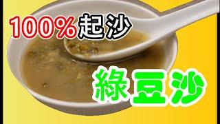 中式糖水 | 清熱解毒綠豆沙 | 快速起沙做法  ENG RECIPE