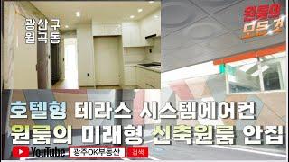 광주OK부동산/ 테라스.13인승 E/V,호텔형 미래 버젼 신축원룸 안집 구경하기#월곡동원룸#산정동원룸