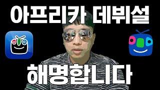 파워볼의 아버지 강대한, 아프리카TV 관련 해명합니다