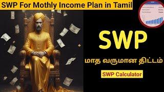 SWP Calculator: SWP for Monthly Income Tamil-SWP மாத வருமான திட்டம்