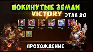 ПОКИНУТЫЕ ЗЕМЛИ 20 ЭТАП, НЮАНСЫ ПРОХОЖДЕНИЯ НА 100%, Битва Замков, Castle Clash