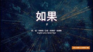 【中英字幕】如果 | 小羊詩歌《主,我相信》專輯