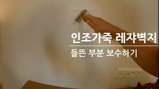 레쟈 벽지 접착불량 보수작업