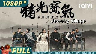 【Multi Sub】《猪光宝气》Jewelry Village 珠宝村黑幕 正义村妇大反击！【喜剧 动作 | 罗莎莎 |爱奇艺大电影-欢迎订阅】