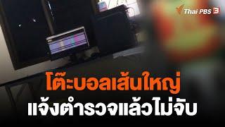 เปิดพิกัด "โต๊ะเส้นใหญ่" เปิดพนันบอลโลก | วันใหม่ไทยพีบีเอส | 2 ธ.ค. 65