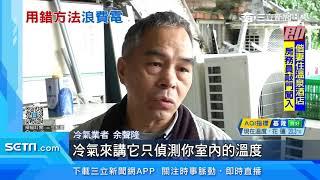 低溫來襲開25度冷氣變暖？專家：非暖氣無效｜三立新聞台