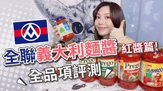 全聯義大利麵醬全品項開箱評測 ※紅醬篇※ft.BRUNO電烤盤【PIN命開箱】