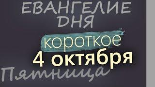 4 октября, Пятница. Евангелие дня 2024 короткое!