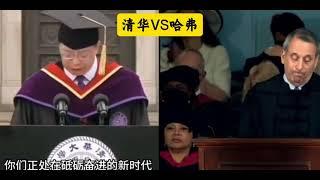 大学校长毕业讲话 清华  哈佛