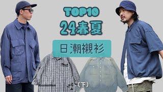 Top10款24春夏日潮新款襯衫盤點 潮男衣櫥必備款？（下）