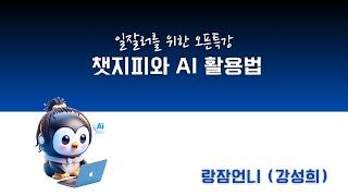 일잘러를 위한 챗GPT 와 생성형 AI 활용법: API 연동법, 구글시트에서 챗GPT 사용하는 법, 감마 AI 사용법