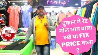 दुकान मे रेट मोल भाव वाला रखे या Fix Price वाला Bargaining Or Fix Price Shop Benefits & Loss