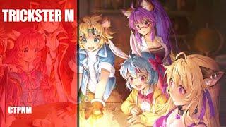 MMORPG ИГРАЕТ САМА В СЕБЯ  TRICKSTER M