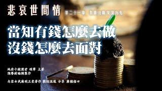 悲哀世間情 第二十一章 有錢沒錢 安宜為先  當知有錢怎麼去做 沒錢怎麼去面對 使得有錢、無錢異途同歸..