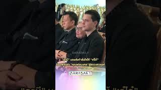 #อาบี มองส่งกำลังใจให้ #เก๋ไก๋สไลเดอร์ ร้องเพลงส่ง #คุณพ่อมงคล สู่สรวงสวรรค์ ️ #daradaily