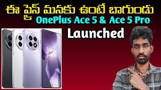 OnePlus Ace 5 & Ace 5 Pro | specifications & price details | in Telugu | first look & launch date