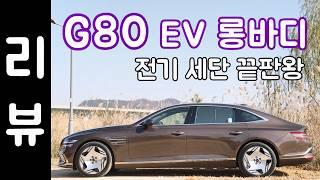 2025 제네시스 G80 전기차 리뷰, 롱바디라 가솔린보다 낫다?