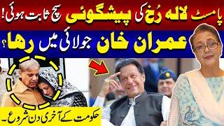 Lala Rukh Big Prediction About Imran Khan | Maryam Nawaz And Shehbaz Sharif Government | ATC92