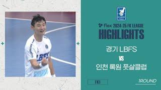 HLㅣflex 2024-25 FK LEAGUEㅣFK1ㅣ경기 LBFS vs 인천 록원풋살클럽ㅣ1Roundㅣ2024.11.16