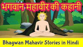 Bhagwan Mahavir Story in Hindi | Mahavir Swami Stories | Jainism | Pebbles Hindi