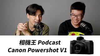 《PodCast》Canon Powershot V1發表│重點內容 050【相機王】